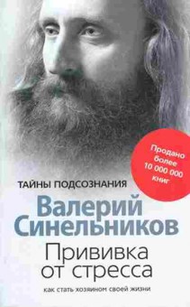 Книга Синельников В.В. Прививка от стресса, б-8681, Баград.рф
